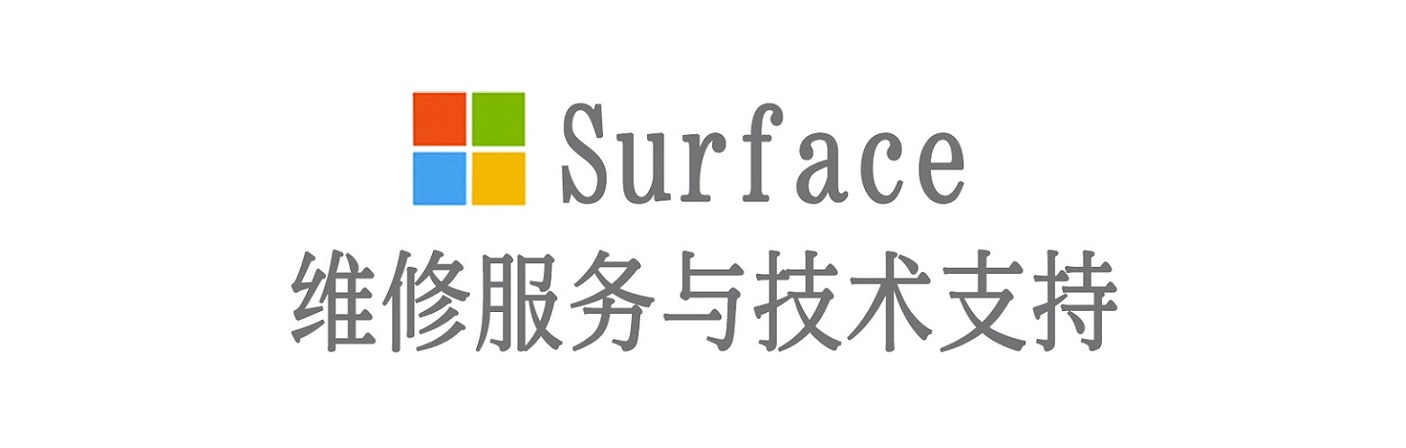 通山surface产品维修服务中心