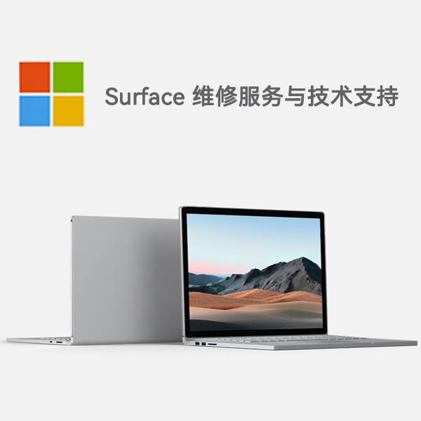 通山surface产品维修服务电话